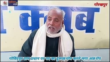 गोविंदपुर ग्राम प्रधान पर पद का दुरुप#योग करते लगा आ#रोप