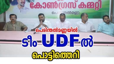 പെരിന്തൽമണ്ണയിൽ ടീം യുഡിഎഫിൽ പൊട്ടിത്തെറി