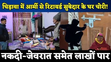 #चिड़ावा में सनखीनेज चोरी की वारदात, आर्मी से रिटायर्ड सुबेदार के घर से नकदी-जेवरात समेत लाखों पर