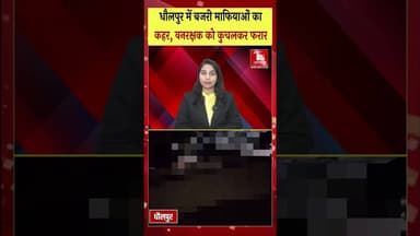 धौलपुर: बजरी माफियाओं का आतंक, वनरक्षक को कुचलकर घसीटा — हालत गंभीर #jaipurnews