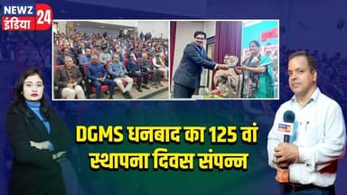 DGMS धनबाद का 125 वां स्थापना दिवस संपन्न | #DGMS | Dhanbad | Foundation Day