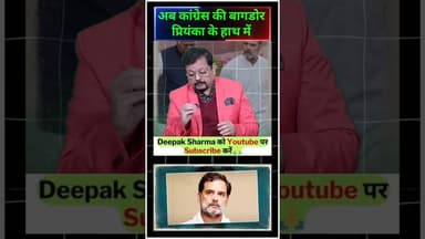 अब कांग्रेस की बागडोर प्रियंका के हाथ मे #trending #viralvideo #rahulgandhi #soniagandhi