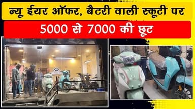 एक बार ये स्कूटी खरीद लिया तो 5 साल नो टेंशन, अभी 5 से 7 हजार की छूट