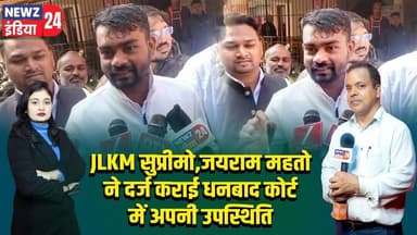 JLKM सुप्रीमो,जयराम महतो ने दर्ज कराई धनबाद कोर्ट में अपनी उपस्थिति | #jairammahato | Dhanbad Court