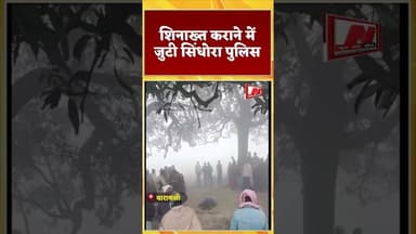 #varanasinews #अज्ञात शव मिलने से क्षेत्र में मचा हड़कंप शिनाख्त कराने में जुटी सिंधोरा पुलिस