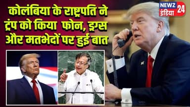 कोलंबिया के राष्ट्रपति ने ट्रंप को किया फोन, ड्रग्स और मतभेदों पर हुई बात | #america | Colombia |