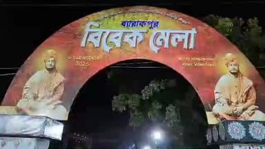 ব্যারাকপুর ১: ব্যারাকপুরে উদ্বোধন হলো ব্যারাকপুর বিবেক মেলা ২০২৬, উপস্থিত পৌর প্রধান