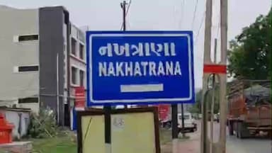 નખત્રાણા: નખત્રાણા નગરપાલિકાનું રોટેશન જાહેર થતાં રાજકીય ગરમી પકડી