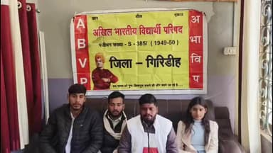 बेंगाबाद: अखिल भारतीय विद्यार्थी परिषद गिरिडीह नगर इकाई ने न्यूज़ बरगंडा रोड पर प्रेस वार्ता की