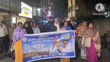 কাটোয়া ১: আইপ্যাকের কর্ণধার প্রতীক জৈনের বাড়ি ও কার্যালয়ে ইডি হানার প্রতিবাদে কাটোয়া শহরে তৃণমূলের প্রতিবাদ মিছিল ও সভা