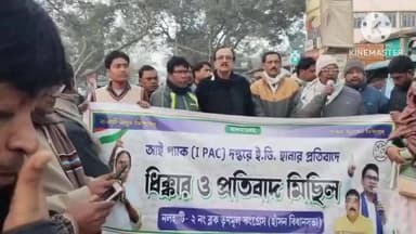 নলহাটি ২: কাঁটাগড়িয়া মোড়ে কলকাতায় আই প্যাকের দপ্তরে ইডির হানার প্রতিবাদে তৃণমূলের ধিক্কার মিছিল, উপস্থিত বিধায়ক