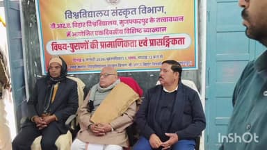 मुशहरी: बिहार विश्वविद्यालय के संस्कृत विभाग में पुराणों की प्रासंगिकता पर व्याख्यान आयोजित