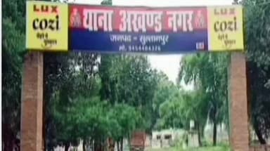 कादीपुर: अखण्ड नगर में जमीन विवाद के चलते हुई मारपीट, पीड़ित ने थाने में दी तहरीर, मुकदमा दर्ज