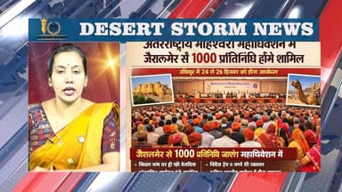 डेज़र्ट स्टॉर्म न्यूज़ बुलेटिन -08-01-26 | आज की जैसलमेर की सभी खबरें
#desertstormnews #keepyouupdated #jaisalmernewsinhi...