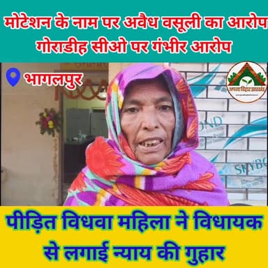 मोटेशन के नाम पर अवैध वसूली का आरोप, गोराडीह सीओ पर गंभीर आरोप पीड़ित विधवा महिला ने विधायक से लगाई न्याय की गुहार #tran...