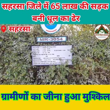 सहरसा जिले में 65 लाख की सड़क बनी धूल का ढेर, ग्रामीणों का जीना हुआ मुश्किल #tranding #ABJ #Crime #saharsa_bihar