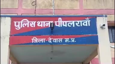 सोनकच्छ: पीपलरावा पुलिस ने ग्राम घीचलाय में अवैध शराब बेचने वाले 2 लोगों को किया गिरफ्तार, आबकारी एक्ट में मामला दर्ज