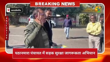 पठानमारा पंचायत में सड़क सुरक्षा जागरूकता अभियान, गुड सेमेरिटन नीति पर दिया गया संदेश
#RoadSafetyMonth2026 #Seraikela