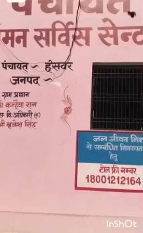 टांडा: जल जीवन मिशन की शिकायत के लिए टोल फ्री नंबर जारी, हंसवर ग्राम सभा में पाइपलाइन और कनेक्शन की समस्या का समाधान