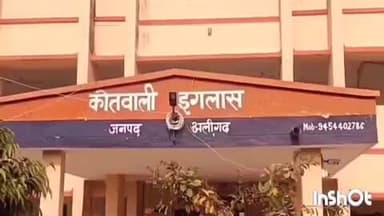 इगलास: इगलास कोतवाली क्षेत्र के एक गांव से हिंदू युवती को बहला-फुसलाकर ले गया मुस्लिम युवक, मुकदमा दर्ज