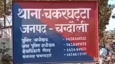 नौगढ़: देवदतपुर में पिता-पुत्री के साथ मारपीट करने वाले युवक के खिलाफ पुलिस ने दर्ज किया मुकदमा