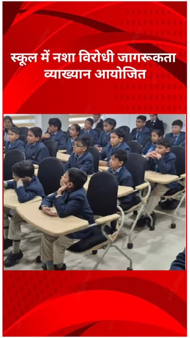 रोहिणी: पीतमपुरा के एकेडमिक हाइट्स वर्ल्ड स्कूल में नशा विरोधी जागरूकता व्याख्यान आयोजित किया गया