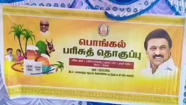 அருப்புக்கோட்டை: பாலவனத்தம் பகுதியில் பொங்கல் பரிசு தொகுப்பினை அமைச்சர் கே கே எஸ் எஸ் ஆர் ராமச்சந்திரன் வழங்கினார்