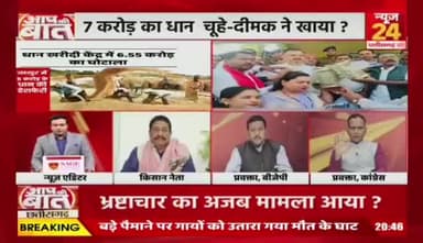 #धान_खरीदी में #भ्रष्टाचार, #उपार्जन केंद्र से धान गायब, बड़ा #घोटाला, #फेल है पूरा #सिस्टम #टोकन और #उपार्जन प्रक्रिया में #अव्यवस्था से परेशान हैं #किसान
NEWS 24 - 3