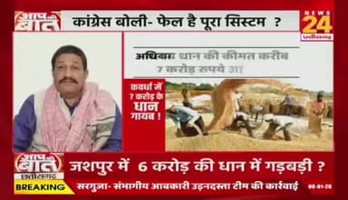 #धान_खरीदी में #भ्रष्टाचार, #उपार्जन केंद्र से धान गायब, बड़ा #घोटाला, #फेल है पूरा #सिस्टम #टोकन और #उपार्जन प्रक्रिया में #अव्यवस्था से परेशान हैं #किसान
NEWS 24 - 4