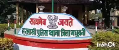 हरलाखी: कलना गांव से चोर दरवाजे पर रखी बाइक उठा ले गए, हरलाखी थाने में प्राथमिकी दर्ज