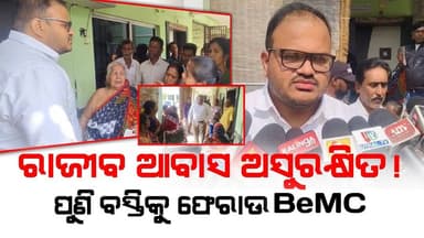 ରାଜୀବ ଆବାସ ଅସୁରକ୍ଷିତ(!)ପୁଣି ବସ୍ତିକୁ ଫେରାଉ BeMC