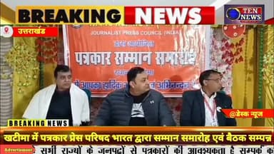 खटीमा में PPPB द्वारा सम्मान समारोह एवं बैठक सम्पन्न, पत्रकारों की सुरक्षा पर विचार #press #tennews