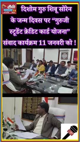 Guruji Student Credit Card Yojana ! CM Hemant Soren Ka Students Se Samvad, Ranchi Live Update
#GurujiStudentCredit