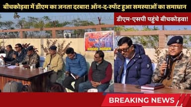 बीचकोड़वा में डीएम का जनता दरबार! ऑन-द-स्पॉट हुआ समस्याओं का समाधान #Jamui #JanSamvad