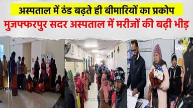 ठंड बढ़ते ही बीमारियों का प्रकोप: सदर अस्पताल में मरीजों की बढ़ी भीड़, अलर्ट मोड में स्वास्थ्य विभाग