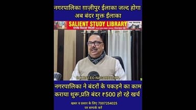 गाजीपुर के लोगों को बंदरों से अब मिलेगी राहत #people of #Ghazipur will get #relief from #monkeys.