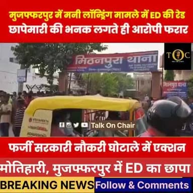 मोतिहारी मुजफ्फरपुर में छापेमारी,फर्जी सरकारी नौकरी घोटाला: 6 राज्यों में ED की बड़ी छापेमारी ! #bihar #eastchamparan