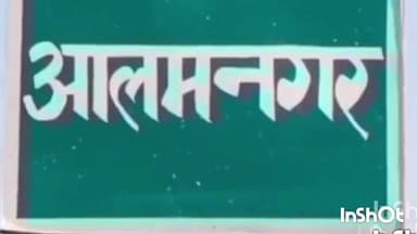आलमनगर: आलमनगर थाना पुलिस ने दो वारंटियों को किया गिरफ्तार, न्यायालय ने जारी किया था वारंट