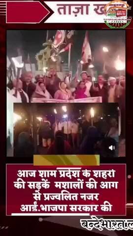 शासन प्रशासन के विरुद्ध कोंग्रेस ने प्रदेश भर के शहरों में मशाल जुलूस निकाला