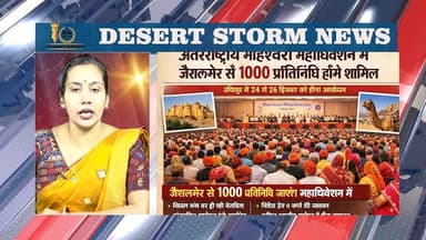 डेज़र्ट स्टॉर्म न्यूज़ बुलेटिन -08-01-26 | आज की जैसलमेर की सभी खबरें
#desertstormnews #keepyouupdated #jaisalmernewsinhi...