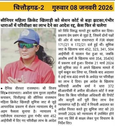 सीनियर महिला क्रिकेट खिलाड़ी को सेशन कोर्ट से बड़ा झटका,