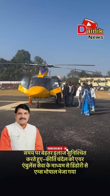 आजादी के 75 साल और इतिहास में पहली बार एयर एंबुलेंस सेवा के माध्यम से ट्यूमर की गंभीर बीमारी से पीड़ित डिंडोरी जिला से क...