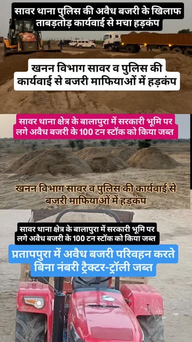 खनन विभाग सावर व पुलिस की कार्यवाई से बजरी माफियाओं में हड़कंप मच गया,प्रतापपुरा में अवैध बजरी परिवहन करते बिना नंबरी ट्र...