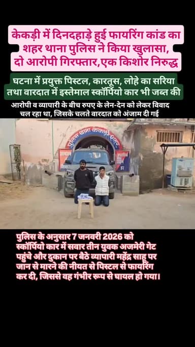 केकड़ी में अजमेरी गेट क्षेत्र में दिनदहाड़े पिस्टल से फायरिंग कर व्यापारी पर जानलेवा हमला करने के मामले में पुलिस ने दो ...