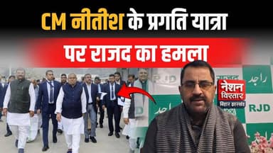 CM Nitish की प्रगति यात्रा पर RJD का जोरदार हमला | कहा रोहतास से शुरू करें यात्रा | भ्रष्टाचार का आरोप
#NitishKumar #Pra...