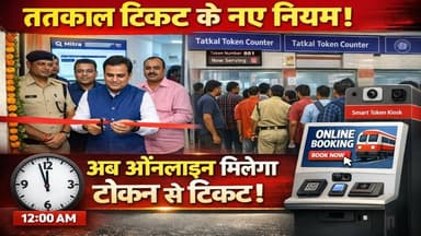 तत्काल टिकट को लेकर बड़ा बदलाव | Railway का नया Digital Queue Mitra System | Begusarai News
#TatkalTicket #RailwayNews #...