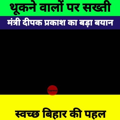 थूकने वालों पर सख्त कार्रवाई | मंत्री दीपक प्रकाश ने अभियान को बताया जरूरी | Bihar News
#DeepakPrakash #BiharNews #Patna...