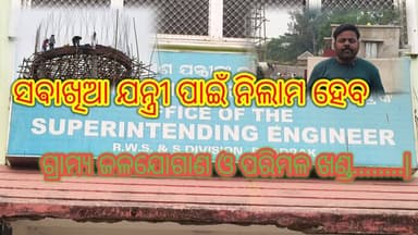 କନିଷ୍ଠ ଯନ୍ତ୍ରୀ ସୁଶାନ୍ତ ମିଶ୍ରଙ୍କ ପାଇଁ ନିଲାମ ହେବ ଭଦ୍ରକ ଗ୍ରାମ୍ୟ ଜଳଯୋଗାଣ ଓ ପରିମଳ ଖଣ୍ଡ........|