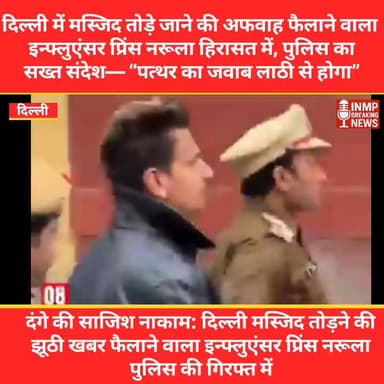 दंगे की साजिश नाकाम: दिल्ली मस्जिद तोड़ने की झूठी खबर फैलाने वाला इन्फ्लुएंसर प्रिंस नरूला पुलिस की गिरफ्त में
#Delhi
#...