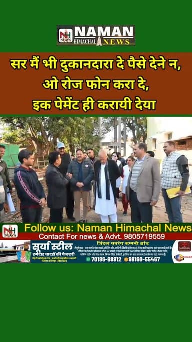 ज्वाली में ठेकेदार ने लगाई मंत्री से गुहार....कहा सर मैं भी दुकानदारा दे पैसे देने न,
ओ रोज फोन करा दे,
इक ही पेमेंट करा...